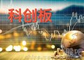 上海科创板开户行业 “硬科技”为科创板增色