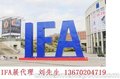 IFA电子展摊位代理_申请德国IFA电子展找深圳阳明展览