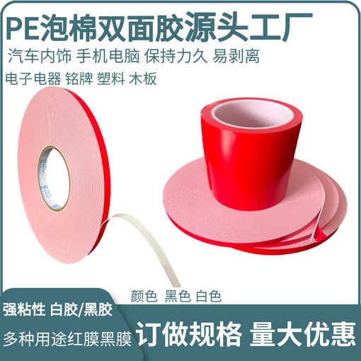 PE泡棉雙面膠 強力厚海綿泡沫紅膜黑色雙面膠30米LED燈條膠帶圖片