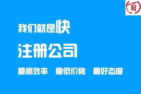 西安代辦注冊公司，隨叫隨到圖片