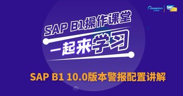 SAP系统操作教程（第3期）:SAP B1 10.0版本警报配置讲解