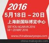 2016第21届中国（上海）化妆品博览会