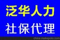 海淀区社保代缴 社保代办公积金个税代缴社保转移（转北京 转外省）