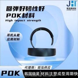 供應韓國曉星POK M330V 抗UV 低磨損 靜音 耳機塑膠原料