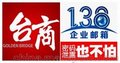 台湾企业邮箱定制/138sell/最受台@