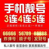 上海精品手机靓号 三连四连号 豹子号 3A靓号 666/888靓号