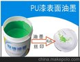 pu丝印油墨耐酒精塑料油墨