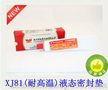 深圳厂家直销替代英SQ2的高温密封胶XJ81