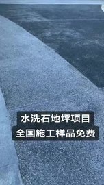 水洗石地面滚涂罩面漆施工工程