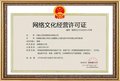网络文化经营业务许可证