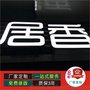 专业生产高档迷你发光字 精品创意LED广告牌 可定制优质LED迷你字