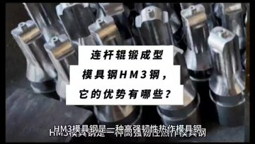 连杆辊锻成型模具钢HM3钢，它的优势有哪些？