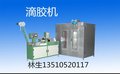 滴胶机