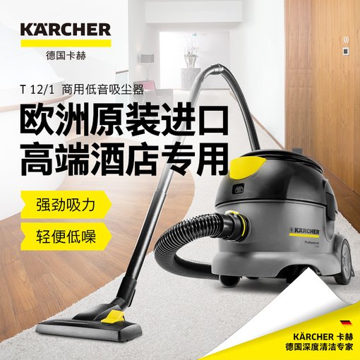 德國卡赫 T 12/1 家用真空吸塵器圖片
