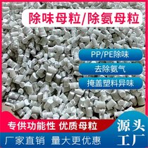 塑料除味/除氨母粒 PP/PE功能性母粒厂家 批发零售
