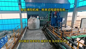 粉碳全自動(dòng)噸袋拆包機，抱夾式噸袋自動(dòng)拆袋系統