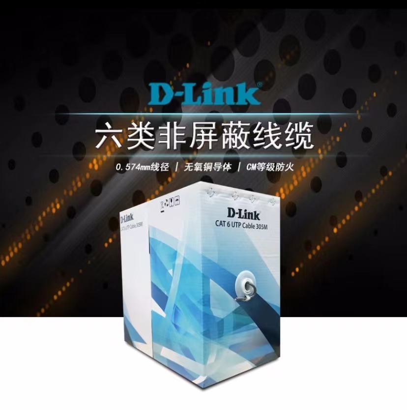 D-Link六類非屏蔽網線六類通訊線纜