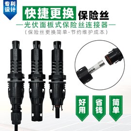 逆变器/汇流箱保险丝防水保护器/1500V光伏连接器/DC端