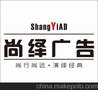 大兴黄村设计公司尚绎广告设计