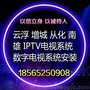 云浮 增城 从化 南雄酒店数字电视系统安装  IPTV电视系统安装