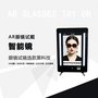 AR眼镜试戴智能镜