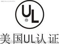 电源线插头UL认证费用，ETL认证，UL60320新标准认证