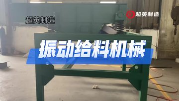 定制制砂喂料机铁矿石电动给料机碎石给料机厂家