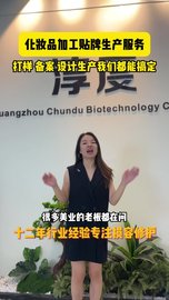 广州市淳度生物科技有限公司 化妆品专业贴牌生产定制十余年