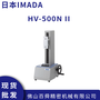 日本IMADA依夢(mèng)達(dá) 立式手動(dòng)測(cè)試臺(tái)  HV-500N II HV-1000N