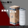 Pall/颇尔PALL/HC9600系列/HC9600FKS8H高效滤芯