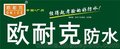 深圳水池防水材料、欧耐克防水