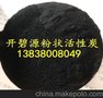 大批量粉状活性炭现货标价 河南供应活性炭基地优质货源