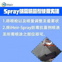 艾浩尔直销防霉抗菌剂iHeir-Spray，用于皮革，纺织品等材料