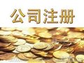 密云注册公司 无隐形 专业 服务性强