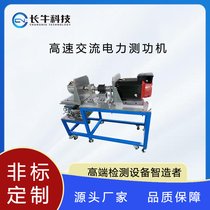 杭州长牛科技高速交流电力测功机