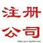 办理内外资执照、验资、增资、变更、注销、代理记账等