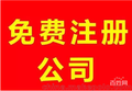 江门0元注册营业执照，商标注册，代理记账