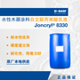 巴斯夫 Joncryl®8330 ap自交联型丙烯酸分散体