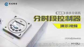 油水分离机分时器操作视频-洛阳信成