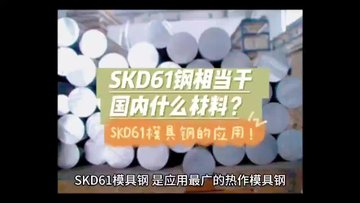 SKD61钢相当于国内什么材料？SKD61模具钢的应用！
