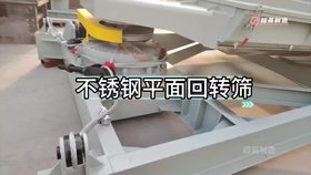 糧食顆粒篩分設備 不銹鋼平面回轉篩 直線(xiàn)篩型號
