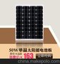 供应厂家直销50W单晶太阳能电池板，转换率高使用寿命25年