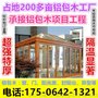 供应定做阳光房 铝合金、 铝包木 、 景观、 屋顶阳光房