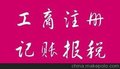 韶关信杰专业代理公司注册、变更、注销等