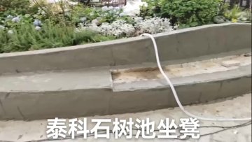 上海静安区泰科石树池坐凳施工现场