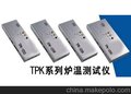 厂家供应波峰焊炉温仪 TPK3/6/9/12通道波峰焊炉温跟踪仪