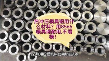 热冲压模具钢用什么材料,用8566模具钢耐用,不塌模！