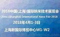 2018中国上海国际纳米技术展览会