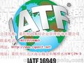 IATF16949培训