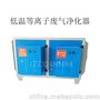 不锈钢等离子废气净化器 低温等离子除臭设备 油烟净化器